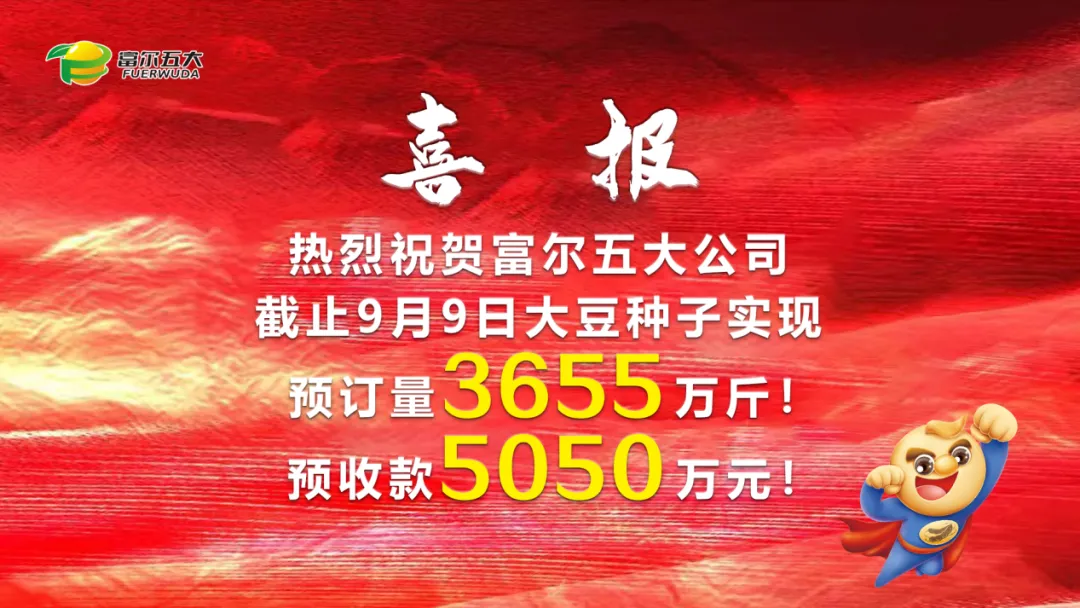 豆啟未來(lái)，劍指第一 2024年富爾五大核心經(jīng)銷(xiāo)商“星火燎原”營(yíng)銷(xiāo)啟動(dòng)峰會(huì)圓滿(mǎn)成功